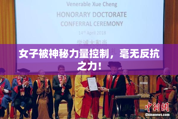 女子被神秘力量控制，毫无反抗之力！