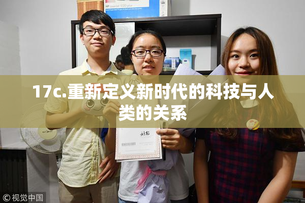 17c.重新定义新时代的科技与人类的关系