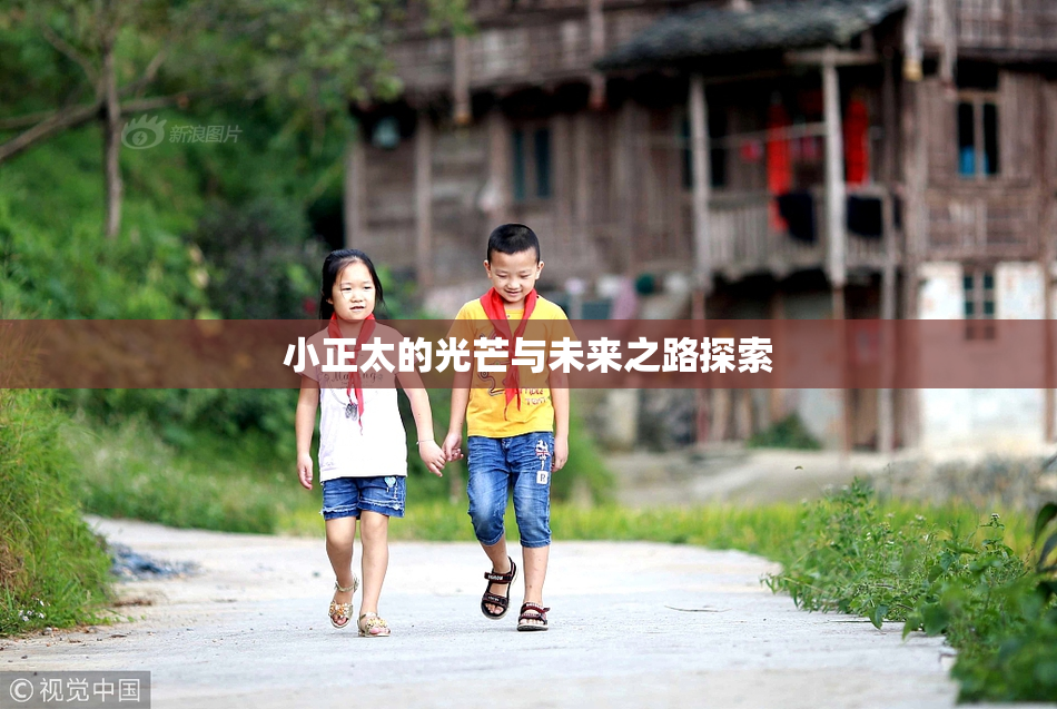 小正太的光芒与未来之路探索