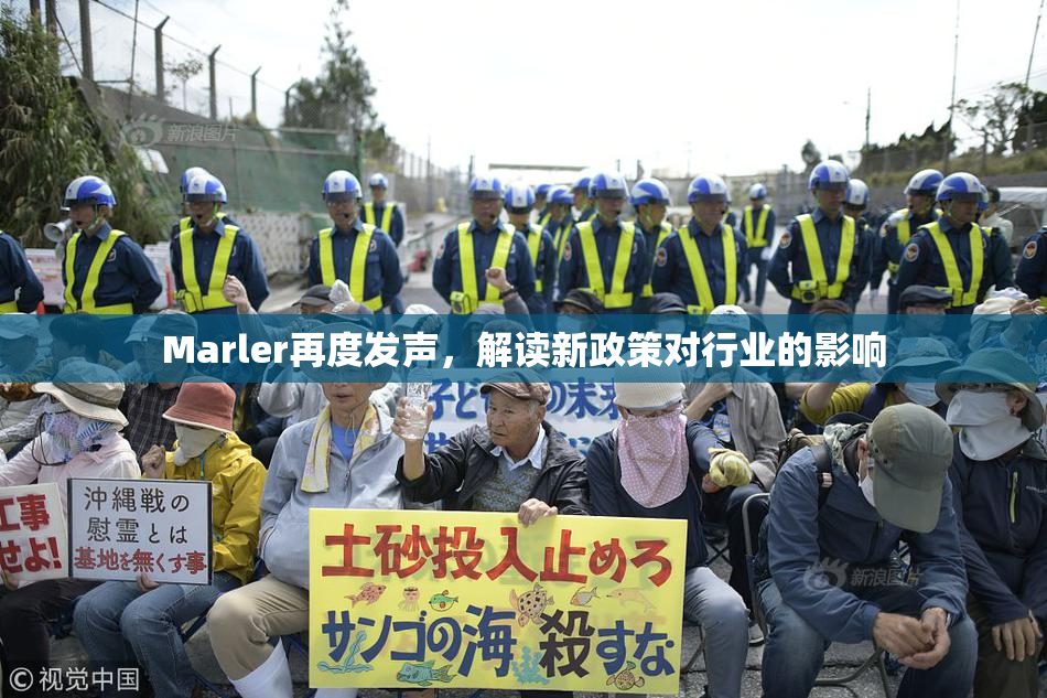 Marler再度发声，解读新政策对行业的影响