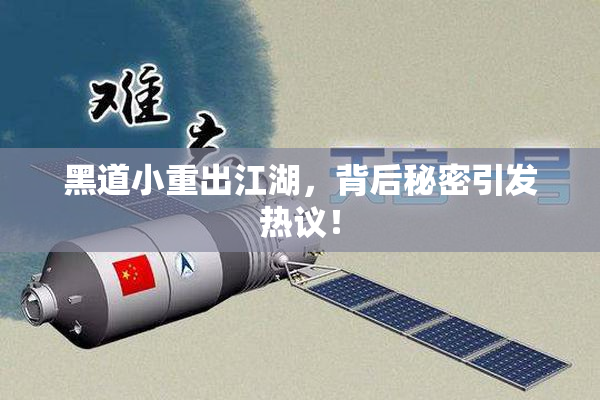 黑道小重出江湖，背后秘密引发热议！