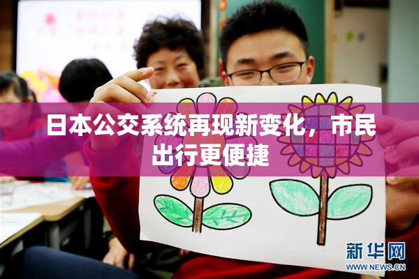 日本公交系统再现新变化，市民出行更便捷