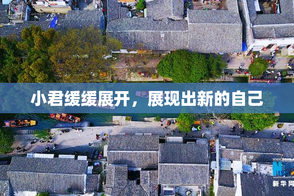 小君缓缓展开，展现出新的自己