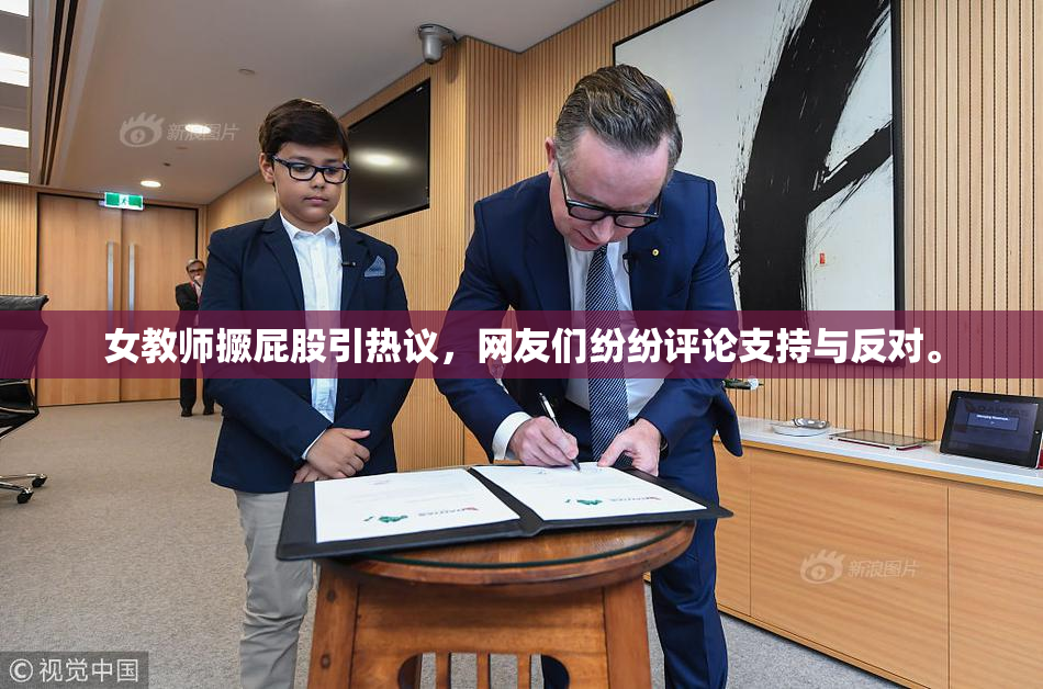女教师撅屁股引热议，网友们纷纷评论支持与反对。