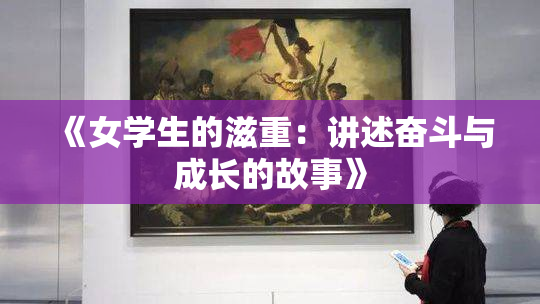 《女学生的滋重：讲述奋斗与成长的故事》