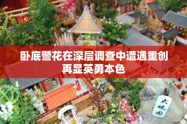 卧底警花在深层调查中遭遇重创再显英勇本色