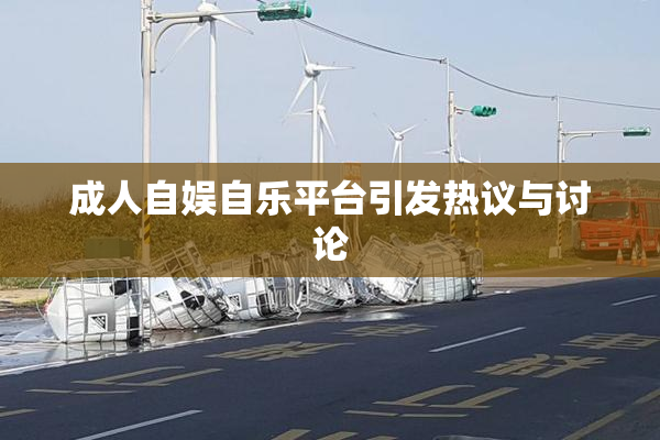 成人自娱自乐平台引发热议与讨论