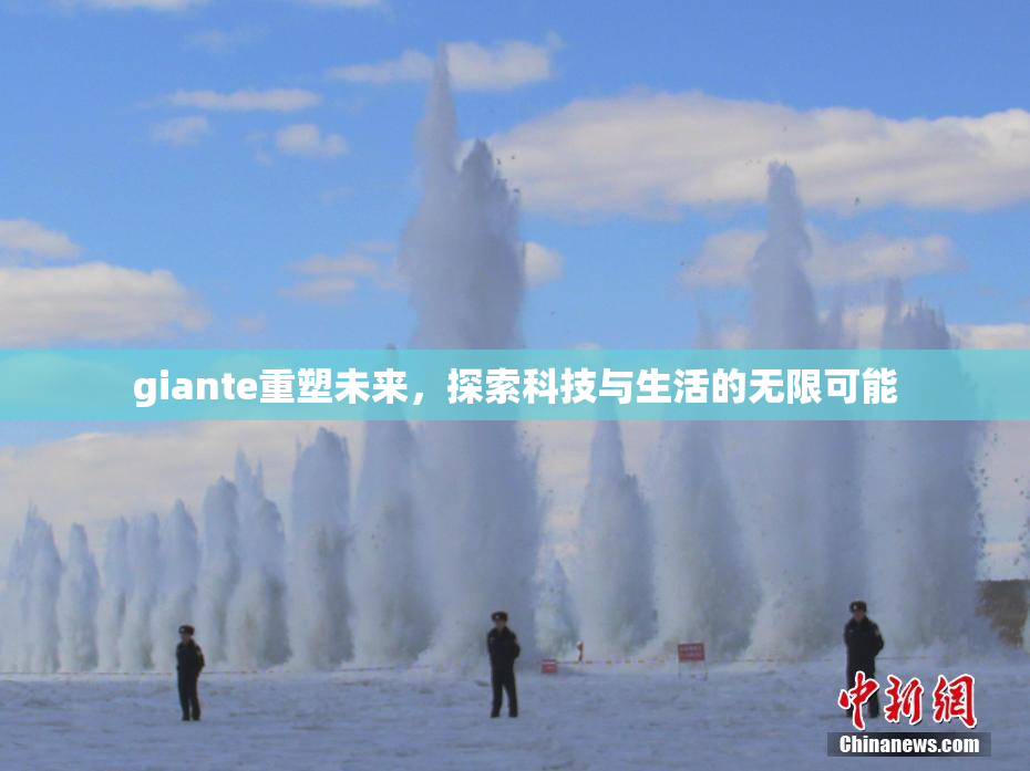 giante重塑未来，探索科技与生活的无限可能