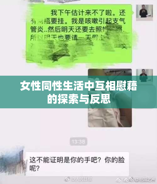女性同性生活中互相慰藉的探索与反思
