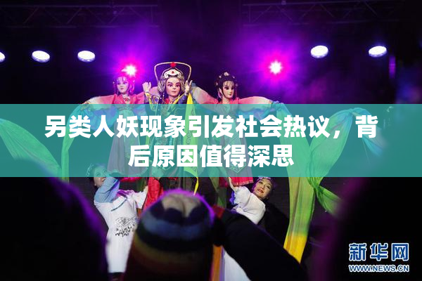 另类人妖现象引发社会热议，背后原因值得深思