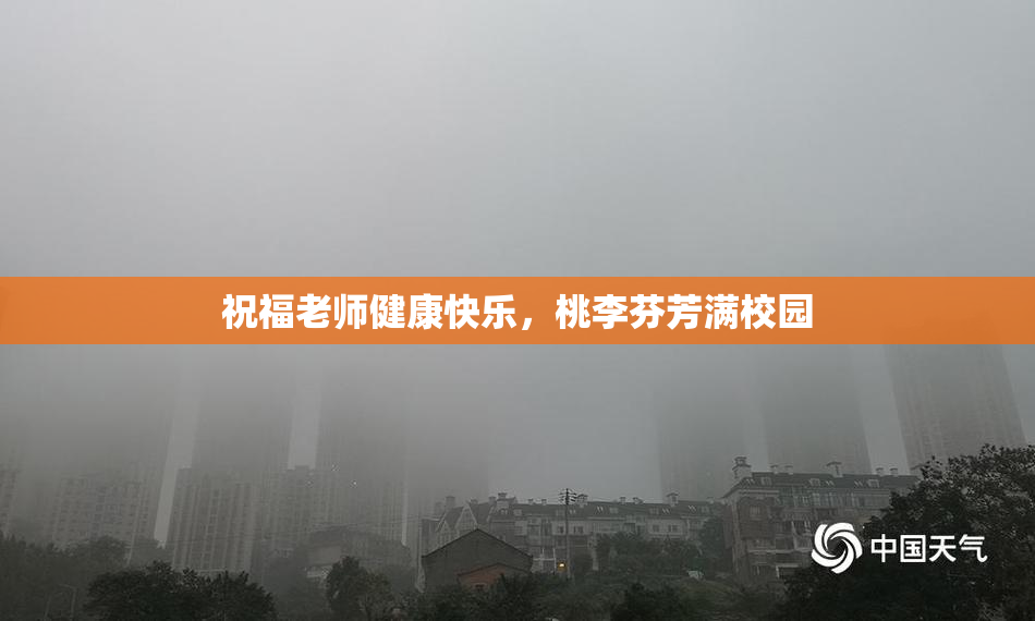 祝福老师健康快乐，桃李芬芳满校园