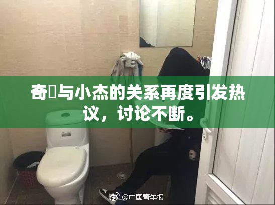 奇犽与小杰的关系再度引发热议，讨论不断。