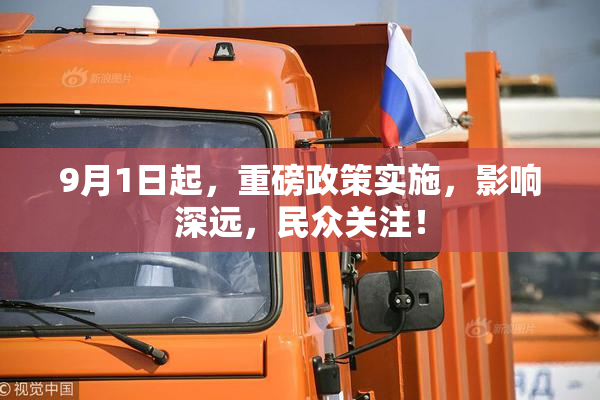 9月1日起，重磅政策实施，影响深远，民众关注！