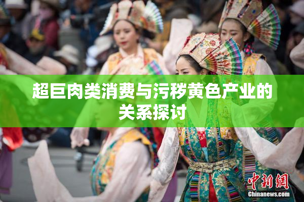 超巨肉类消费与污秽黄色产业的关系探讨