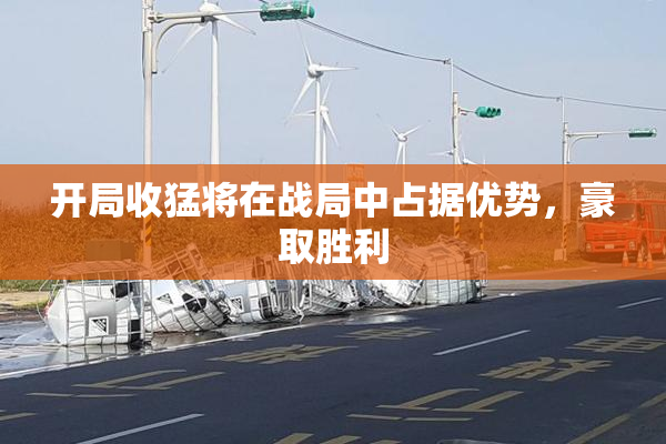 开局收猛将在战局中占据优势，豪取胜利