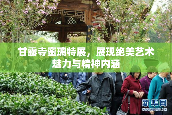 甘露寺蜜璃特展，展现绝美艺术魅力与精神内涵