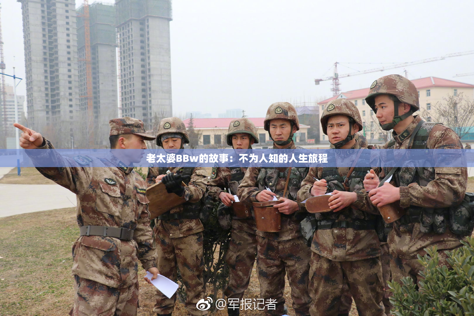 老太婆BBw的故事：不为人知的人生旅程