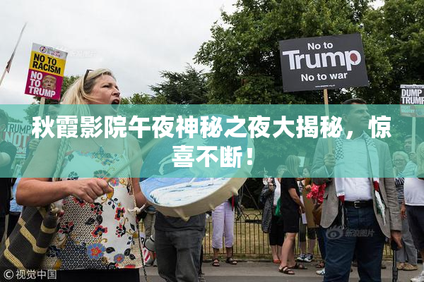 秋霞影院午夜神秘之夜大揭秘，惊喜不断！