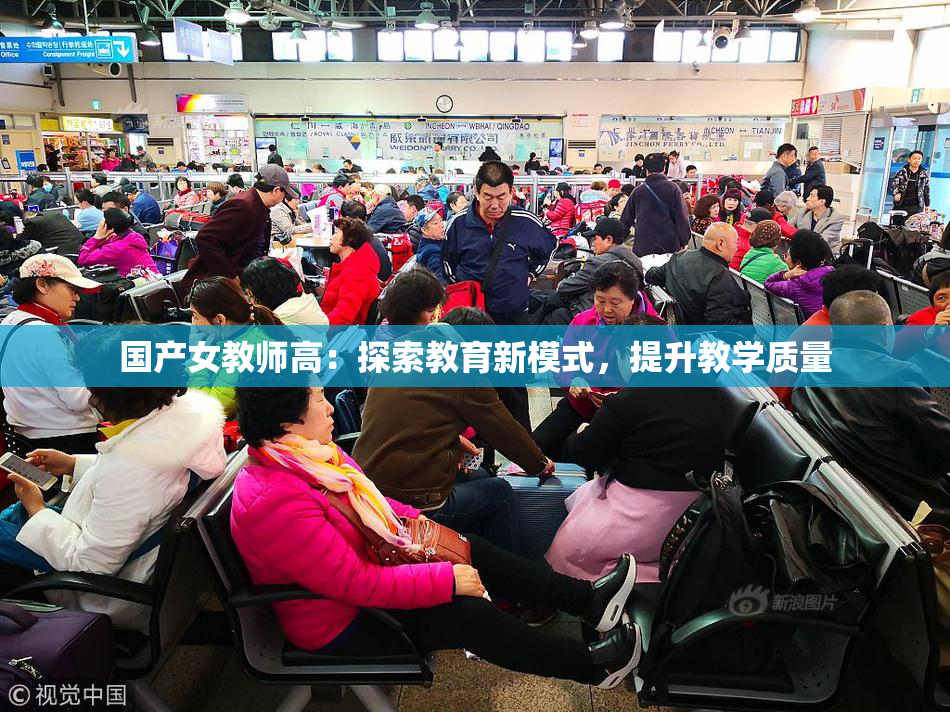 国产女教师高：探索教育新模式，提升教学质量