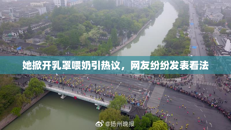 她掀开乳罩喂奶引热议，网友纷纷发表看法