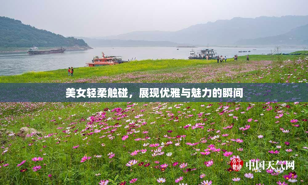 美女轻柔触碰，展现优雅与魅力的瞬间