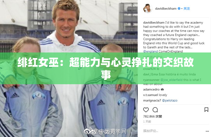 绯红女巫：超能力与心灵挣扎的交织故事