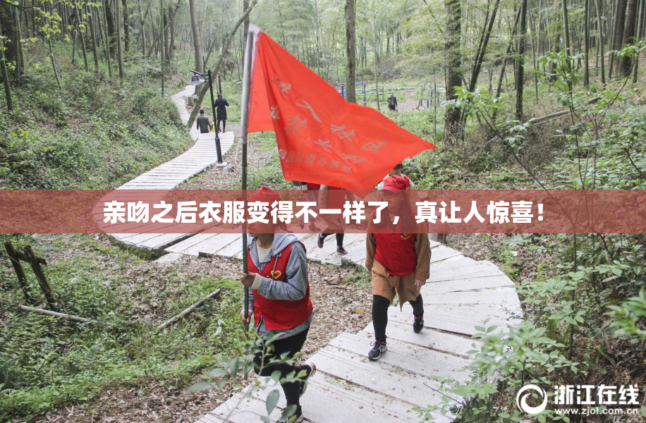 亲吻之后衣服变得不一样了，真让人惊喜！
