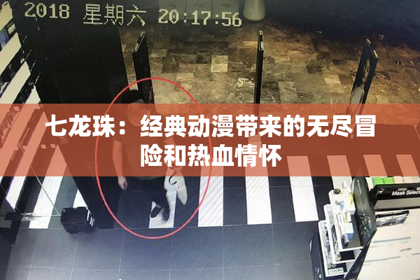 七龙珠：经典动漫带来的无尽冒险和热血情怀