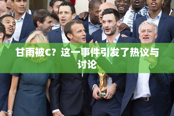 甘雨被C？这一事件引发了热议与讨论