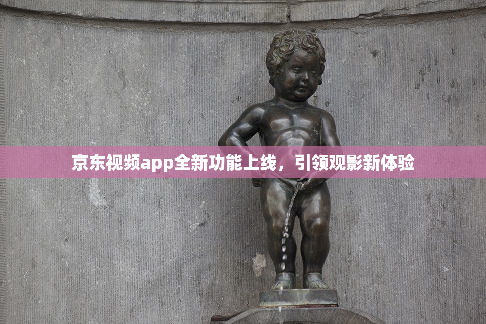 京东视频app全新功能上线，引领观影新体验