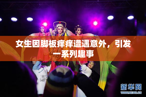 女生因脚板痒痒遭遇意外，引发一系列趣事