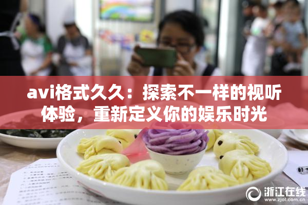 avi格式久久：探索不一样的视听体验，重新定义你的娱乐时光