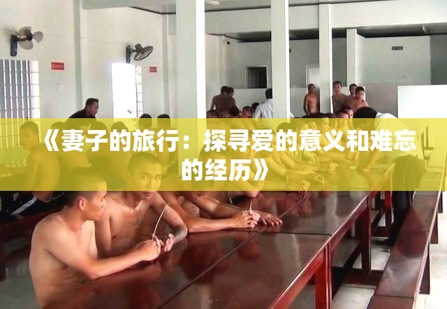 《妻子的旅行：探寻爱的意义和难忘的经历》