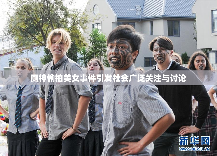 厕神偷拍美女事件引发社会广泛关注与讨论