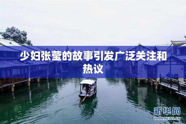 少妇张莹的故事引发广泛关注和热议