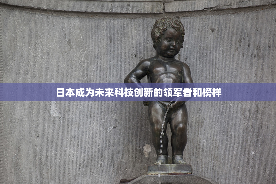 日本成为未来科技创新的领军者和榜样