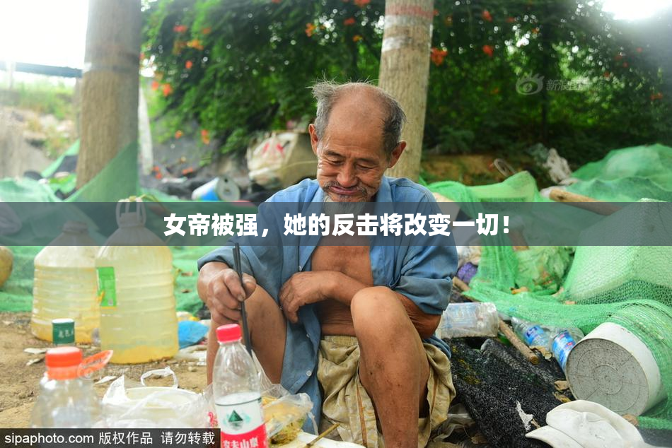 女帝被强，她的反击将改变一切！