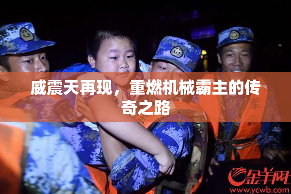 威震天再现，重燃机械霸主的传奇之路