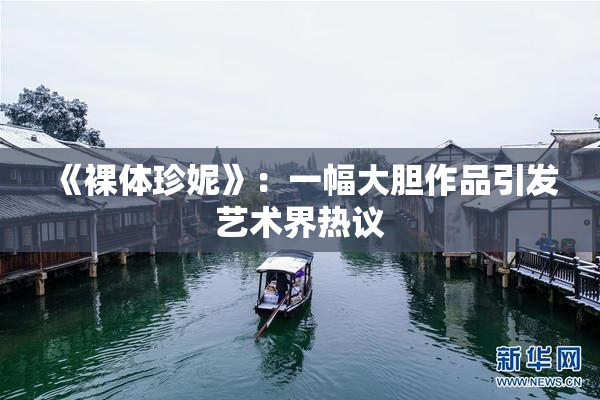 《裸体珍妮》：一幅大胆作品引发艺术界热议