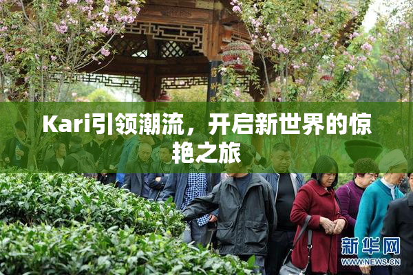 Kari引领潮流，开启新世界的惊艳之旅