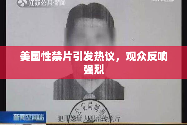 美国性禁片引发热议，观众反响强烈