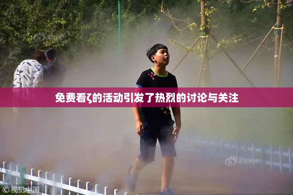 免费看ζ的活动引发了热烈的讨论与关注