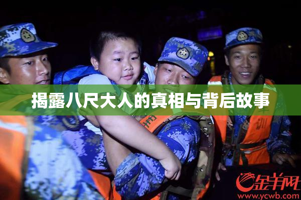揭露八尺大人的真相与背后故事