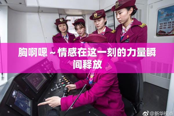 胸啊嗯～情感在这一刻的力量瞬间释放