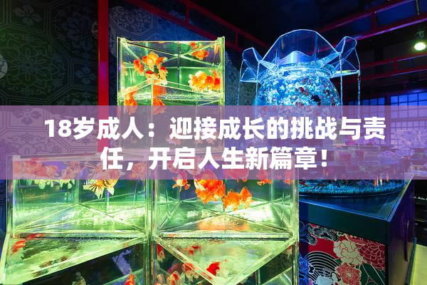 18岁成人：迎接成长的挑战与责任，开启人生新篇章！