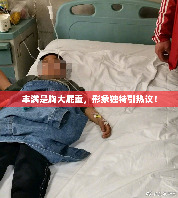 丰满是胸大屁重，形象独特引热议！