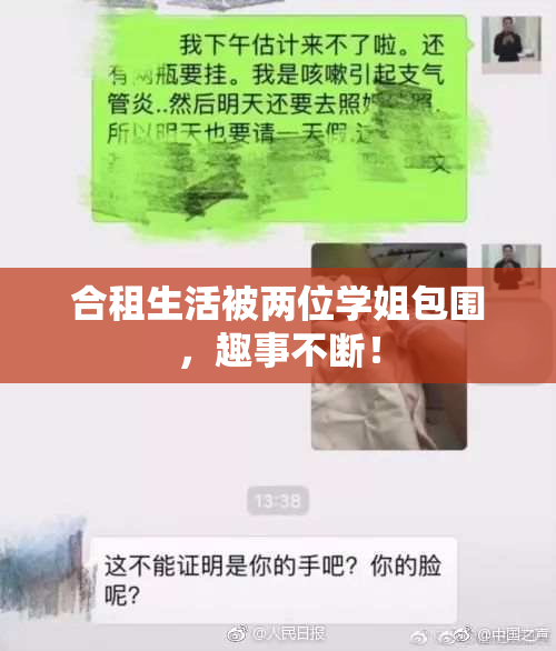 合租生活被两位学姐包围，趣事不断！