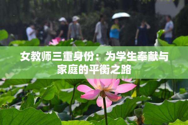 女教师三重身份：为学生奉献与家庭的平衡之路