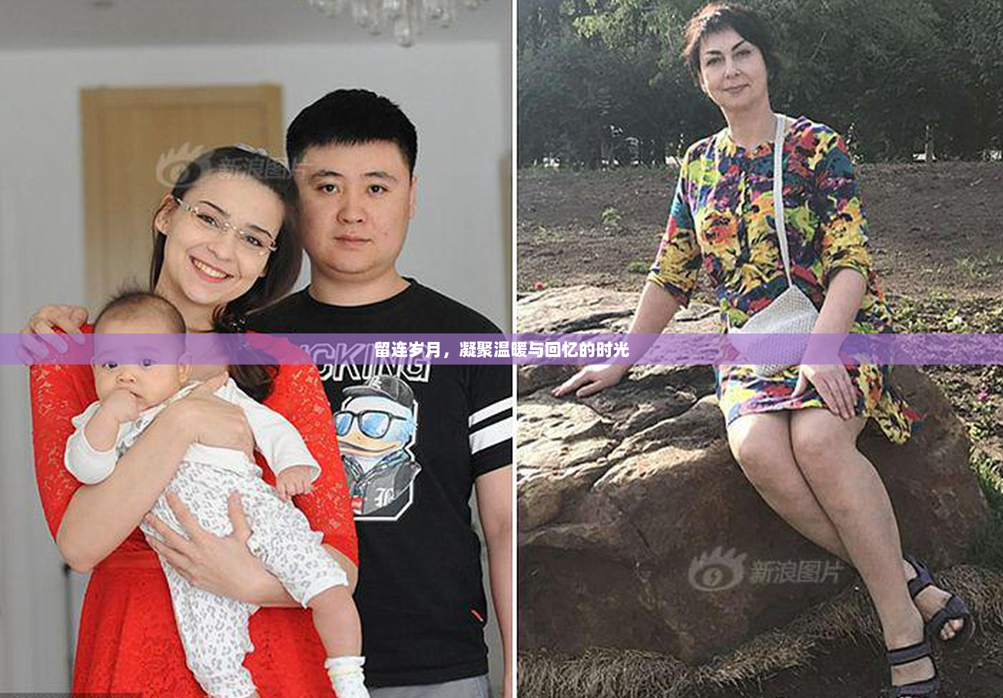 留连岁月，凝聚温暖与回忆的时光
