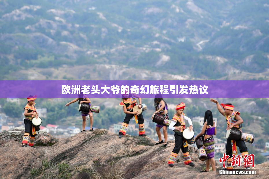 欧洲老头大爷的奇幻旅程引发热议